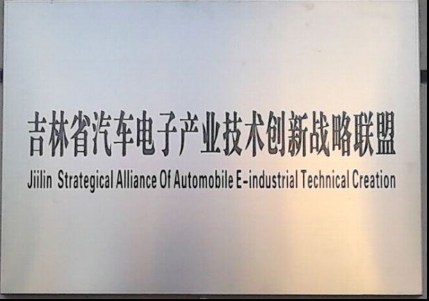 汽車電子產業技術創新戰略聯盟